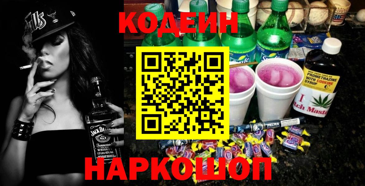 Codein напиток Lean (лин)  Вход с VPN  Codein Purple Drank  Куйбышев 